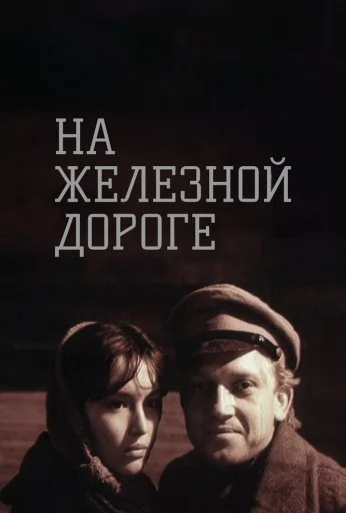 На железной дороге (1989) онлайн бесплатно